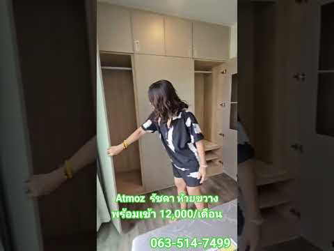 ให้เช่า Atmoz รัชดา–ห้วยขวาง ห้องสวย เฟอร์ครบ พร้อมอยู่ เพียง 12,000 บาท/เดือน – รูปที่ 2