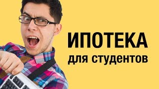 Ипотека для студентов 2018 | Реально ли студенту взять ипотеку | Условия ипотеки Ставропольский край