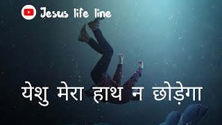 येशु मेरा हाथ न छोड�