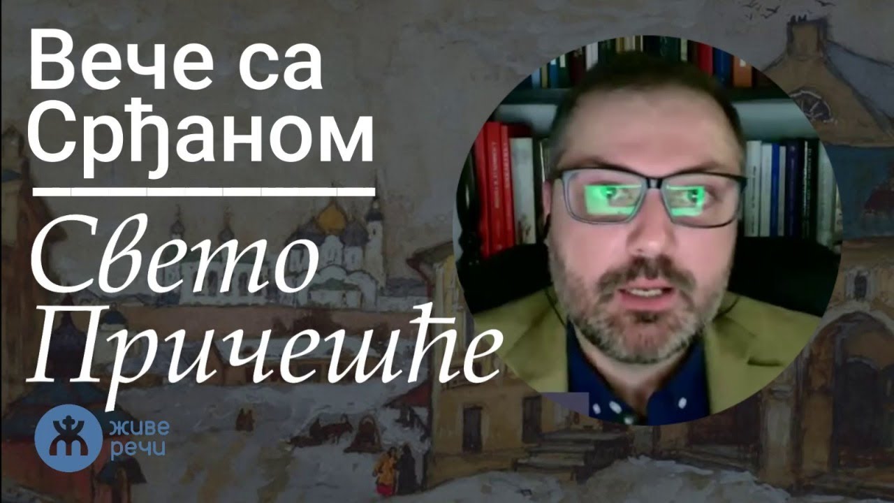 8.4.2022. У 21:30: ВЕЧЕ СА СРЂАНОМ ГРУБОРОМ (ТЕМА: СВЕТО ПРИЧЕШЋЕ)