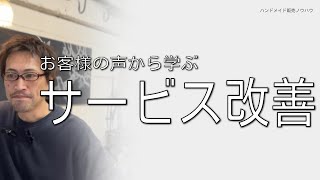 お客様の声から学ぶ、商品やサービス改善のヒント