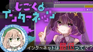 【ゲーム実況】じごくのインターネッツ　#じごくの【いかがでしたでしょうか？】