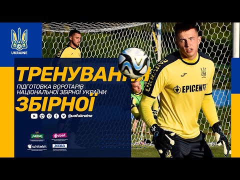 Тренування збірної. Підготовка воротарів національної команди України