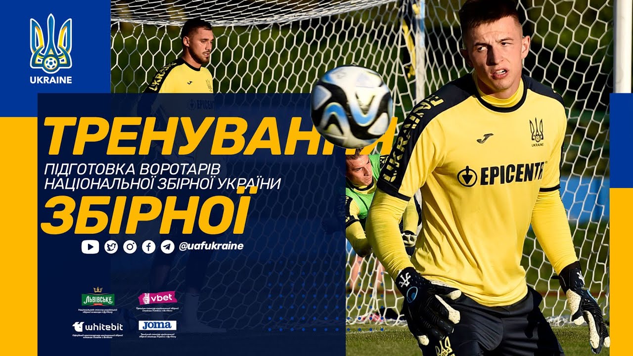 Тренування збірної. Підготовка воротарів національної команди України
