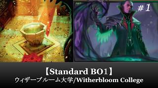 【Standard BO1】ウィザーブルーム大学/Witherbloom College #1【MTG ARENA】【ストリクスヘイヴンの秘密】