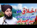 AkhlaQ Ko Aala Tareen Banane Wali Teen (3) Baatein | Muhammad Ajmal Raza Qadri