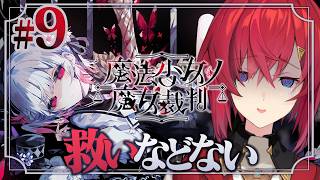 【魔法少女ノ魔女裁判】#9 四度目の魔女裁判。果たして悪い魔女は… ※ネタバレあり【にじさんじ/アンジュ・カトリーナ】