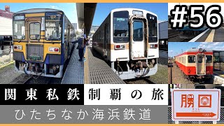 【鉄道旅ゆっくり実況】関東私鉄制覇の旅！ #56 ひたちなか海浜鉄道