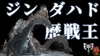 【チャアク】私が最も避けているモンスターの歴戦王が来ました。【ジンダハド】【モンハンワイルズ】