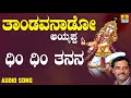 ಶ್ರೀ ಅಯ್ಯಪ್ಪ ಭಕ್ತಿಗೀತೆಗಳು Dhim Dhim Thananana Thandava