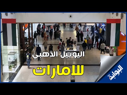 أعلام الإمارات تزين مول مصر احتفالا باليوبيل الذهبي لعيدها الوطني