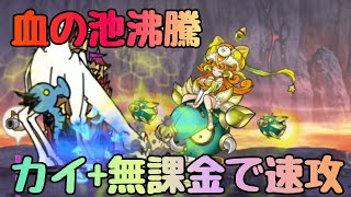 血の池沸騰お手軽4タップ速攻 デットヒートランド
