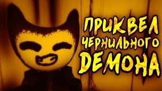 БЕНДИ ВЫШЛА 5 ГЛАВА? THE PREQUEL OF THE INK BENDY ОТ Oxygen1um BENDY CHAPTER 5?