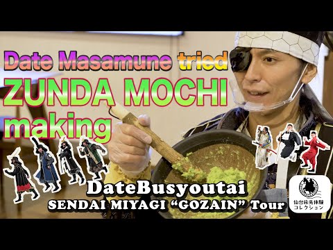 Date Masamune tried ZUNDA MOCHI making 【SENDAI MIYAGI “GOZAIN” TOUR】