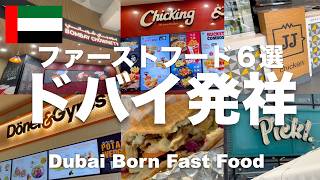 【ドバイ発祥】ドバイ生まれの大人気ファーストフード6選!世界の食文化が交わる多国籍グルメを堪能!ヘルシーな中東料理から絶品バーガー&世界進出中の注目店まで!