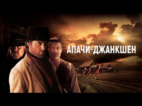 Апачи-Джанкшен - Русский трейлер (2021)