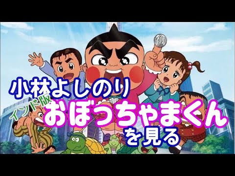 小林よしのり インド版『おぼっちゃまくん』を見る