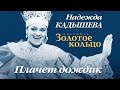 Надежда Кадышева и ансамбль "Золотое Кольцо" – Плачет дождик / Весь ...