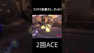 ファラマ、1試合で2回ACE。#オーバーウォッチ2 #overwatch2