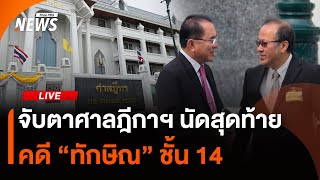จับตาศาลฎีกาฯ นัดสุดท้าย คดี "ทักษิณ" ชั้น 14  | 30 ก.ค. 68