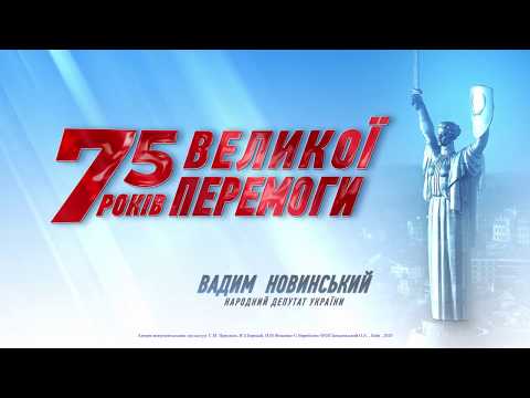 З Днем Великої Перемоги!