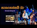 Sanasennam Ma Karaoke/ (සැනසෙන්නම් මා)/ KARAOKE VERSION/ Senaka Batagoda