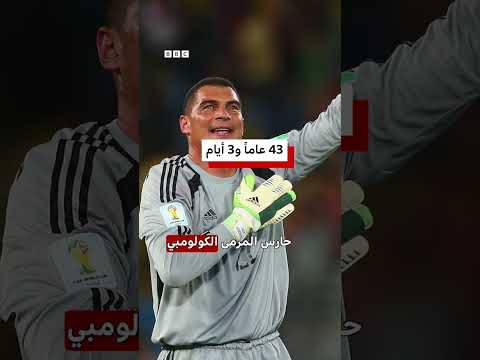 سبعة لاعبين فقط لعبوا في كأس العالم وهم فوق سن الأربعين