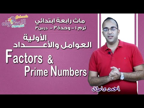 ماث رابعة ابتدائي 2019 |  Factors &amp; prime numbers | تيرم1 - وح3 - در3 | الاسكوله