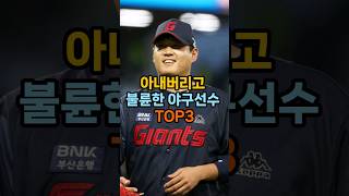 Download lagu 아내버리고 불X한 야구선수 TOP3 mp3