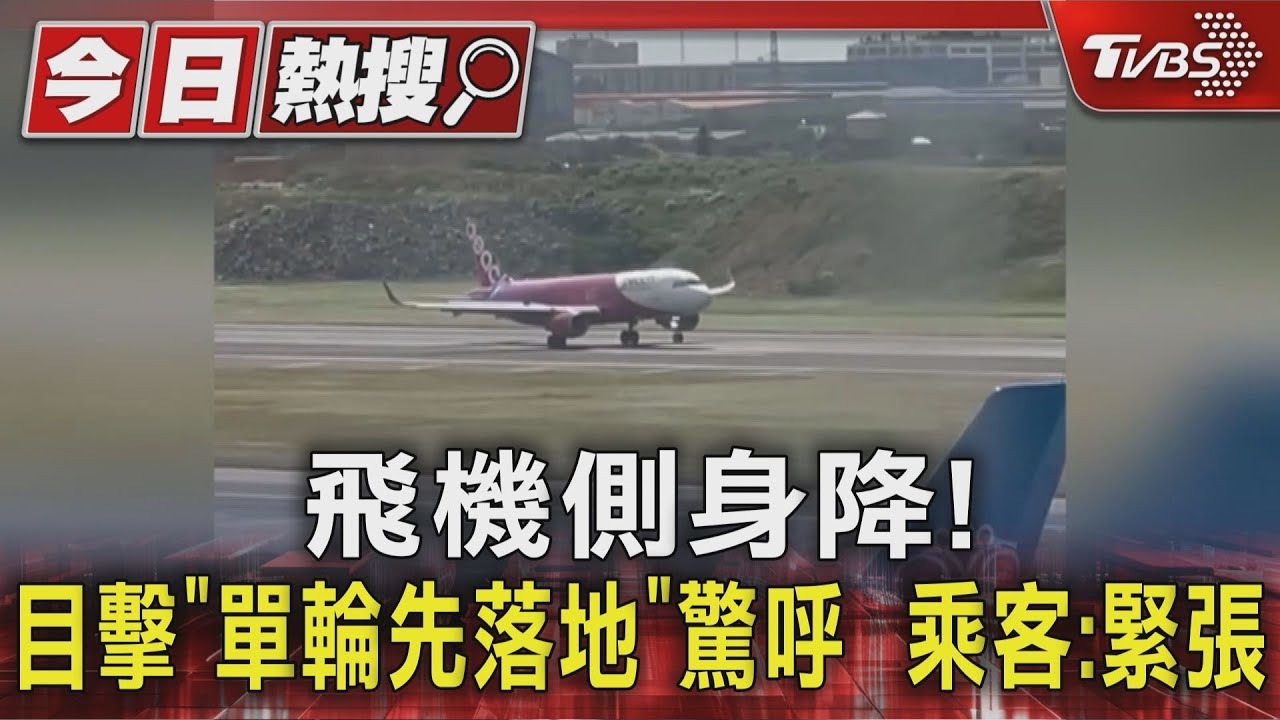 飛機側身降　目擊「單輪先落地」驚呼　乘客:緊張