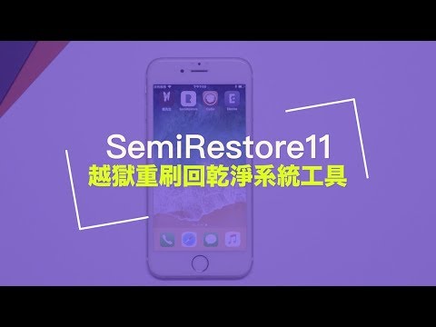 SemiRestore11教學：iOS 11越獄環境一鍵刷回乾淨iOS 11狀態
