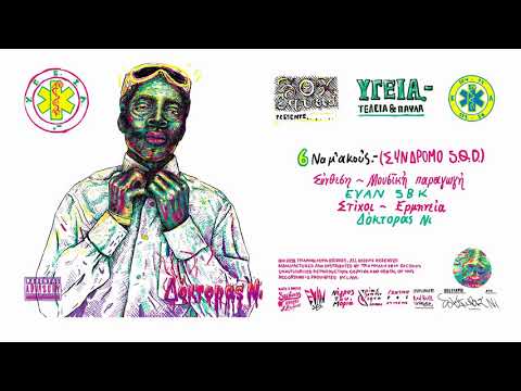 Video thumbnail for Να Μ’ ακούς (S.Q.D. Syndrome.-) [Na M’ akous (S.Q.D. Syndrome.-)]