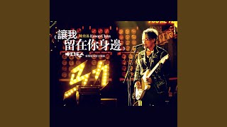 Download lagu 讓我留在你身邊 mp3 Download lagu 讓我留在你身邊 mp3