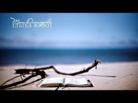 Тони Димитрова - Глътка Живот