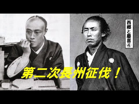 歴史文化学科 「幕末のキーマン西郷と慶喜」④第二次長州征伐！