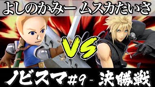 スマブラ 大会｜ノビスマ#9＜決勝戦＞よしのかみー(剣術mii）VS ムスカたいさ(クラウド)【スマブラSP オンライン大会 / SSBU Online Tournaments】