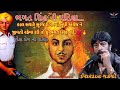 ભગત સિંહ ની પ્રતિજ્ઞા ઈશરદાન ગઢવી Bhagat Sin