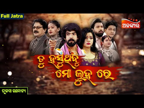 Tu Hasuthibu Mo Luhare - ତୁ ହସୁଥିବୁ ମୋ ଲୁହରେ | FULL JATRA | Tulasi Gananatya | Alankar TV
