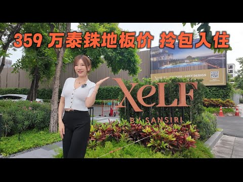 曼谷全新开盘【Xelf】仅359泰铢起！拎包入住高性价比公寓｜投资&自住皆宜