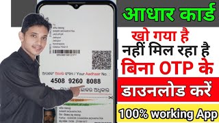 How to download Adhaar card without otp | बिना otp के आधार कार्ड डाउनलोड करें | #sarkariresult