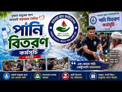পানি বিতরণ কার্যক্রম
