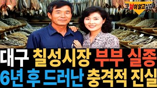 Download lagu 1993년 대구 칠성시장 부부 실종.. 6년 후 드러난 끔찍한 진실 mp3 Download lagu 1993년 대구 칠성시장 부부 실종.. 6년 후 드러난 끔찍한 진실 mp3