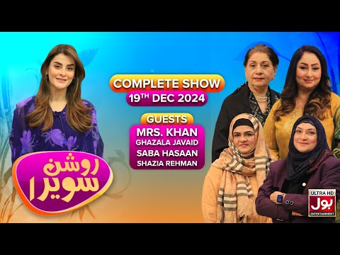 Roshan Sawera | Complete Show | Amna Malik | Mrs Khan | Ghazala Javaid | Morning Show