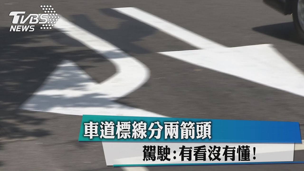 車道標線分兩箭頭　駕駛：有看沒有懂！