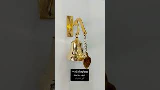 กระดิ่งลมติดประตู สยามเบลล์ กระดิ่งลมติดประตู สยามเบลล์