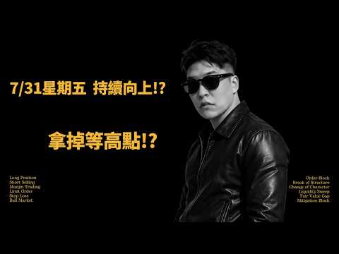 『7/31方向』持續向上?!