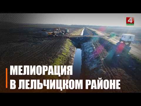 Улучшение земельных участков, повышение их продуктивности и защита от деградации. В Лельчицком районе один из самых высоких уровней мелиорации на Гомельщине видео