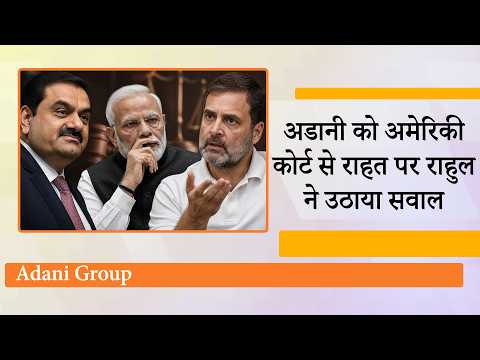 Gautam Adani को अमेरिकी कोर्ट से राहत संभव! Rahul Gandhi बोले- Trade Deal अडानी की रिहाई का समझौता