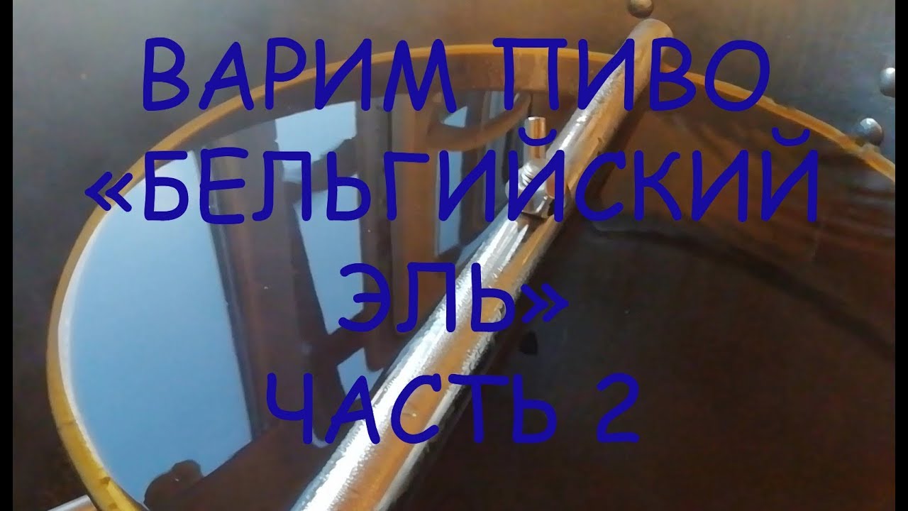 Варим пиво Бельгийский Эль (часть 2) на пивоварне Bavaria автоматическая 50 л
