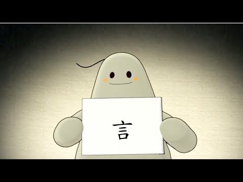 「漢字說故事」動畫 Ⅰ - 75 言